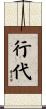 行代 Scroll