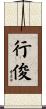 行俊 Scroll