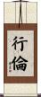 行倫 Scroll