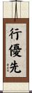 行優先 Scroll