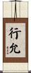 行允 Scroll