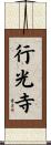 行光寺 Scroll
