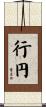 行円 Scroll