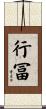 行冨 Scroll