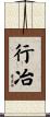 行冶 Scroll