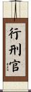 行刑官 Scroll