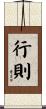 行則 Scroll
