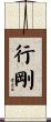 行剛 Scroll