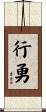 行勇 Scroll