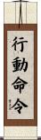 行動命令 Scroll