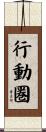 行動圏 Scroll