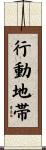 行動地帯 Scroll