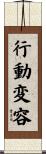 行動変容 Scroll