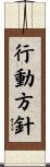 行動方針 Scroll
