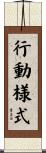 行動様式 Scroll