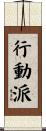 行動派 Scroll