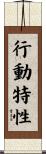 行動特性 Scroll