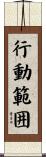 行動範囲 Scroll