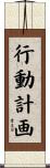 行動計画 Scroll