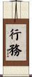 行務 Scroll