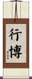 行博 Scroll