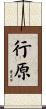 行原 Scroll