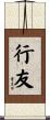 行友 Scroll