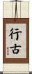 行古 Scroll