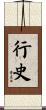 行史 Scroll
