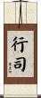 行司 Scroll