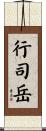 行司岳 Scroll