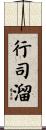 行司溜 Scroll