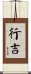 行吉 Scroll