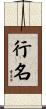 行名 Scroll