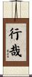 行哉 Scroll