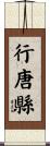 行唐縣 Scroll