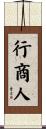 行商人 Scroll