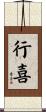 行喜 Scroll