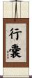 行嚢 Scroll