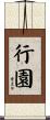 行園 Scroll