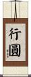 行圓 Scroll