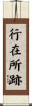 行在所跡 Scroll