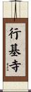 行基寺 Scroll
