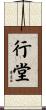 行堂 Scroll