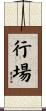 行場 Scroll