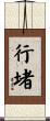 行堵 Scroll