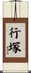 行塚 Scroll
