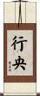 行央 Scroll