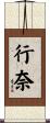 行奈 Scroll