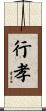 行孝 Scroll